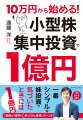 個人投資家は小型株でホームランを狙え！ごく普通の個人投資家が少額投資から始めて大きくお金を増やすには「小型株集中投資」がいちばん！ふつうの会社員でも、１０年あれば１億円つくれます！