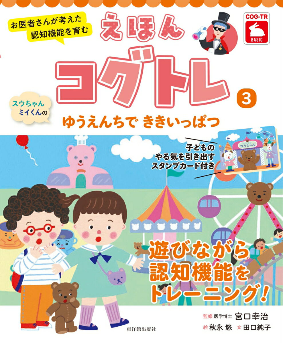 スウちゃん、ミイくんのゆうえんちで　ききいっぱつ （お医者さんが考えた 認知機能を育む えほんコグトレ　3） 