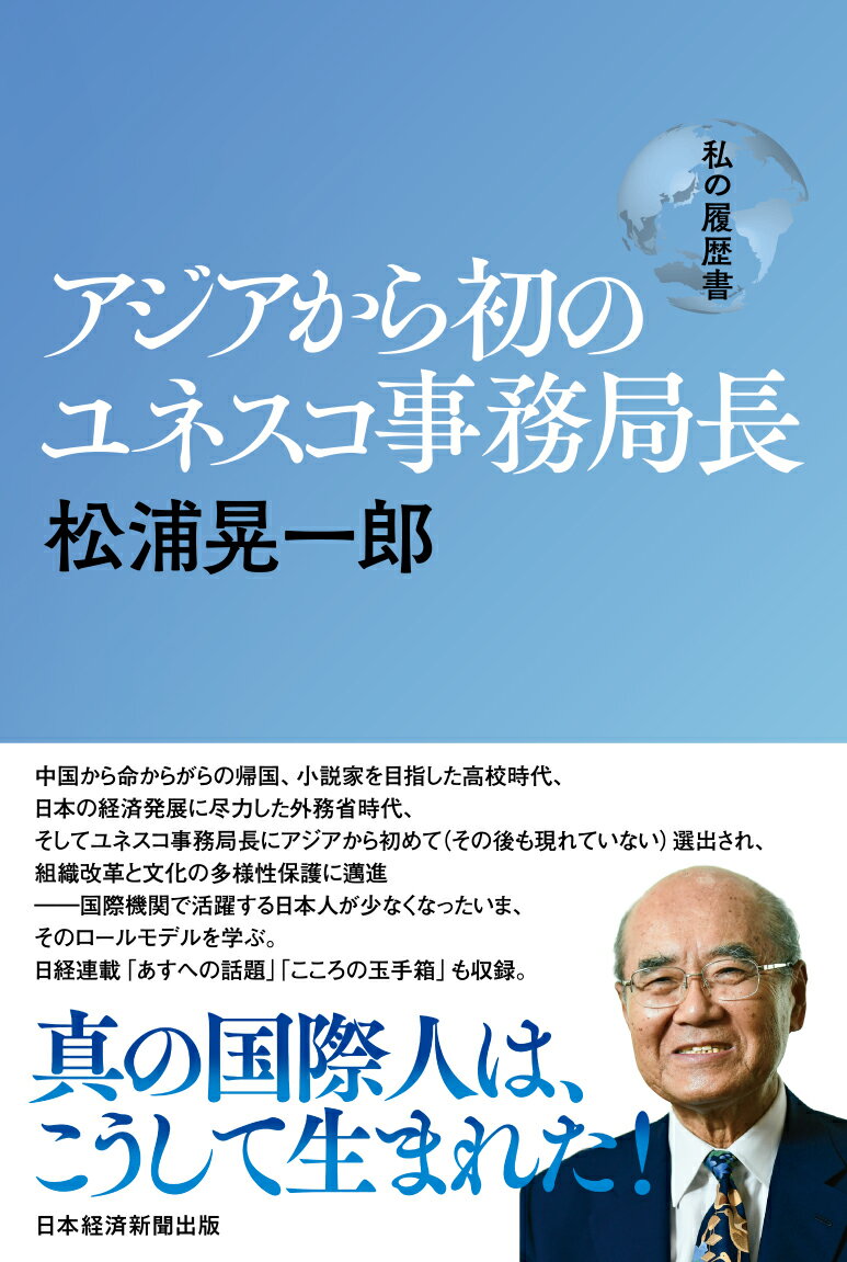 アジアから初のユネスコ事務局長　松浦晃一郎　私の履歴書 [ 松浦 晃一郎 ]