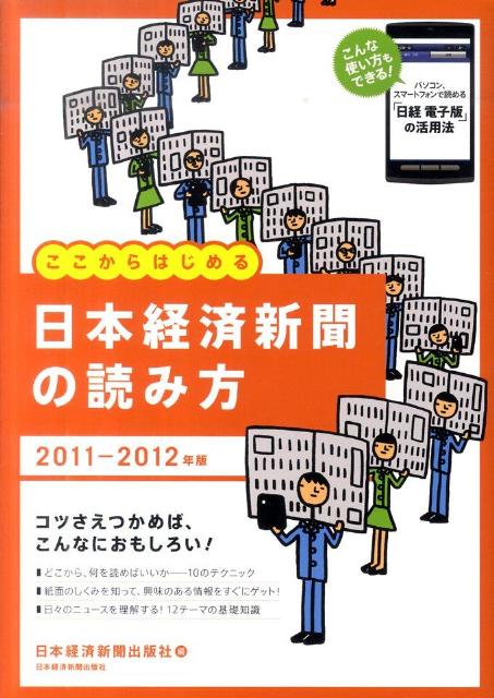 日本経済新聞の読み方（2011-2012年版）