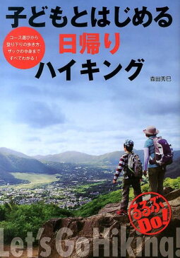 子どもとはじめる日帰りハイキング （るるぶdo！） [ 森田秀巳 ]