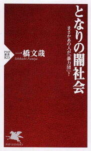 となりの闇社会