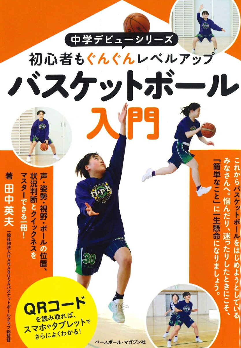バスケットボール入門