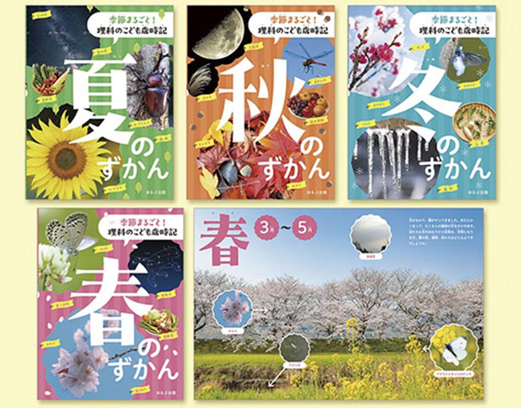 季節まるごと！　理科のこども歳時記　(全4巻)