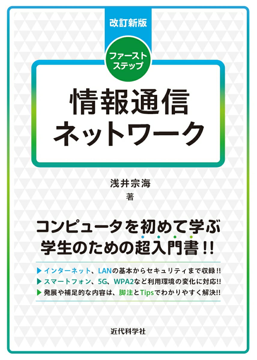 改訂新版 ファーストステップ 情報通信ネットワーク