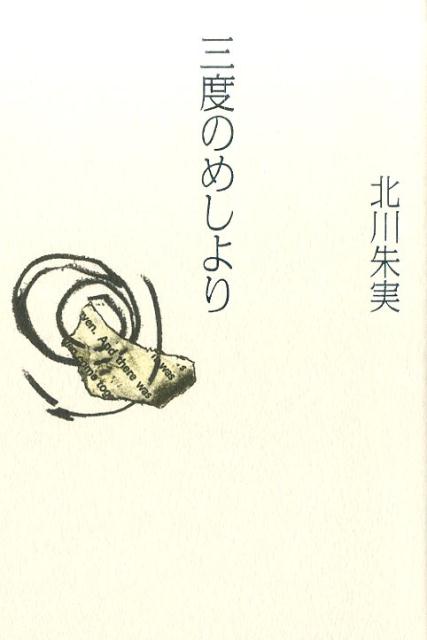 三度のめしより [ 北川朱実 ]