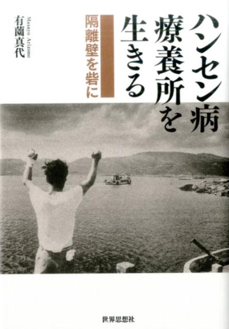 ハンセン病療養所を生きる 隔離壁を砦に [ 有薗真代 ]