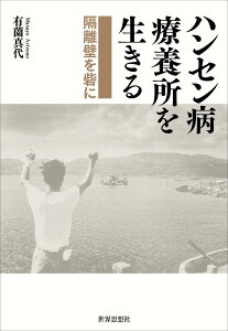 ハンセン病療養所を生きる 隔離壁を砦に [ 有薗　真代 ]