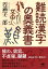 文庫 難読漢字の奥義書