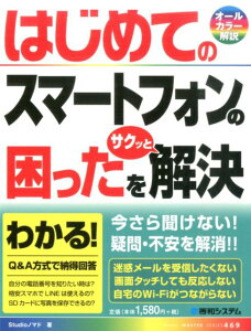 はじめてのスマートフォンの困ったをサクッと解決