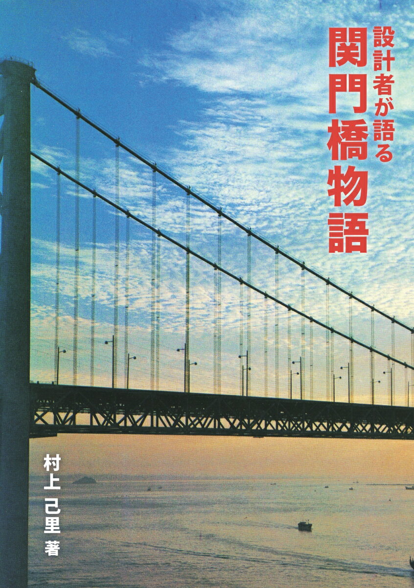 【POD】設計者が語る　関門橋物語 [ 村上　己里 ]