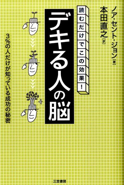 「デキる人」の脳