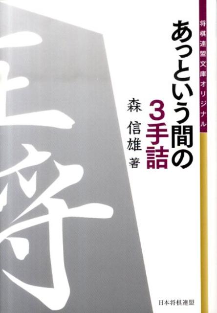 あっという間の3手詰 （将棋連盟文庫） [ 森信雄（将棋棋士） ]