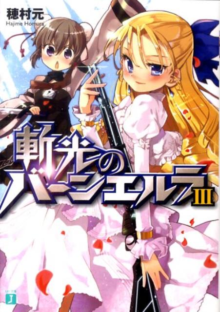 斬光のバーンエルラ（3）