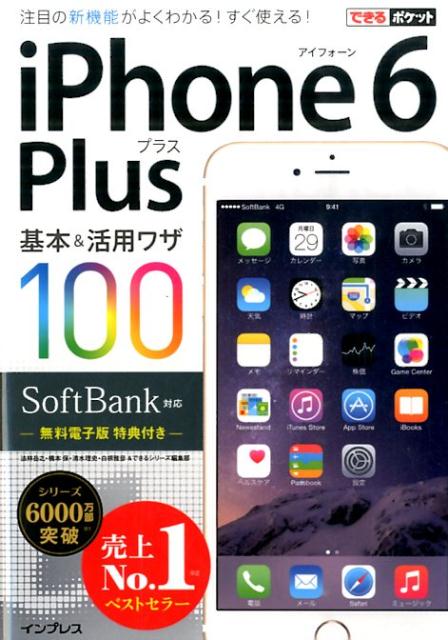 iPhone　6　Plus基本＆活用ワザ100（SoftBank対応）