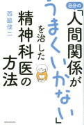 自分の「人間関係がうまくいかない」を治した精神科医の方法