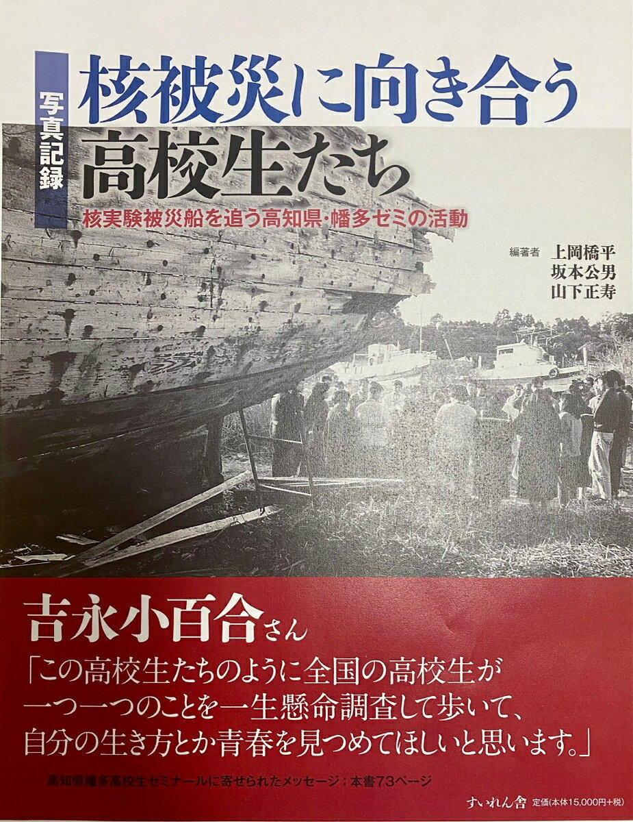 写真記録　核被災に向き合う高校生たち 核実験被災船を追う高知県・幡多ゼミの活動 [ 『核被災に向き合う高校生たち』編集員会 ]