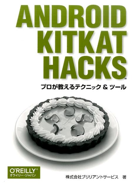 Android　KitKat　Hacks プロが教えるテクニック＆ツール [ ブリリアントサービス ]