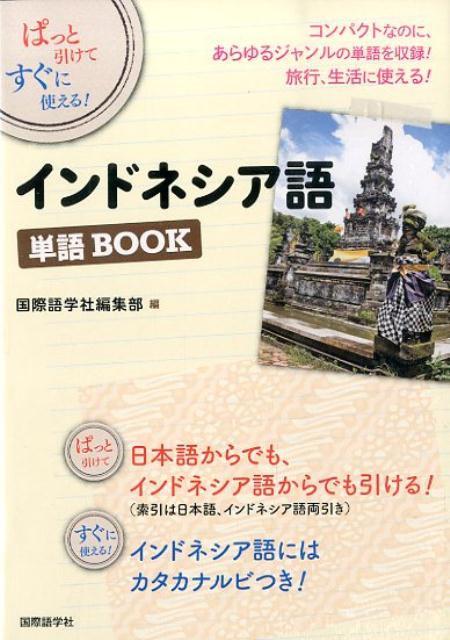インドネシア語単語BOOK
