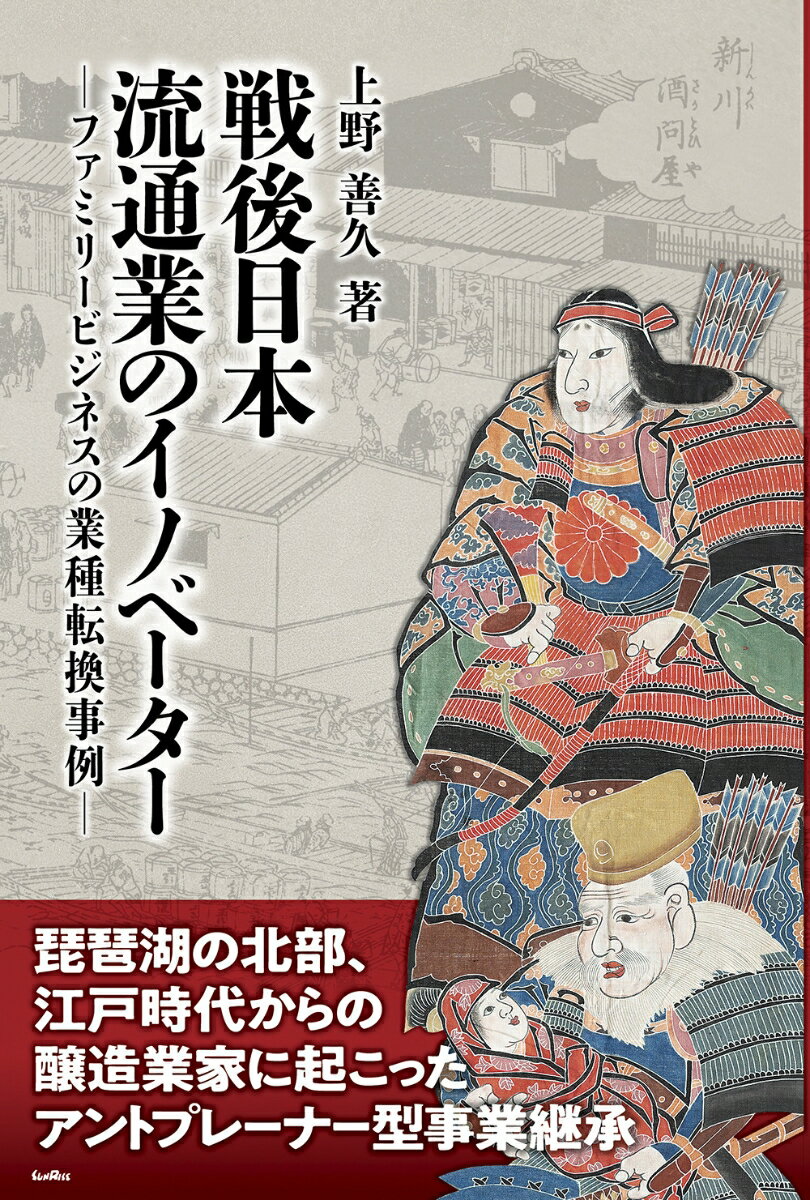 戦後日本流通業のイノベーター ファミリービジネスの業種転換事例 [ 上野 善久 ]