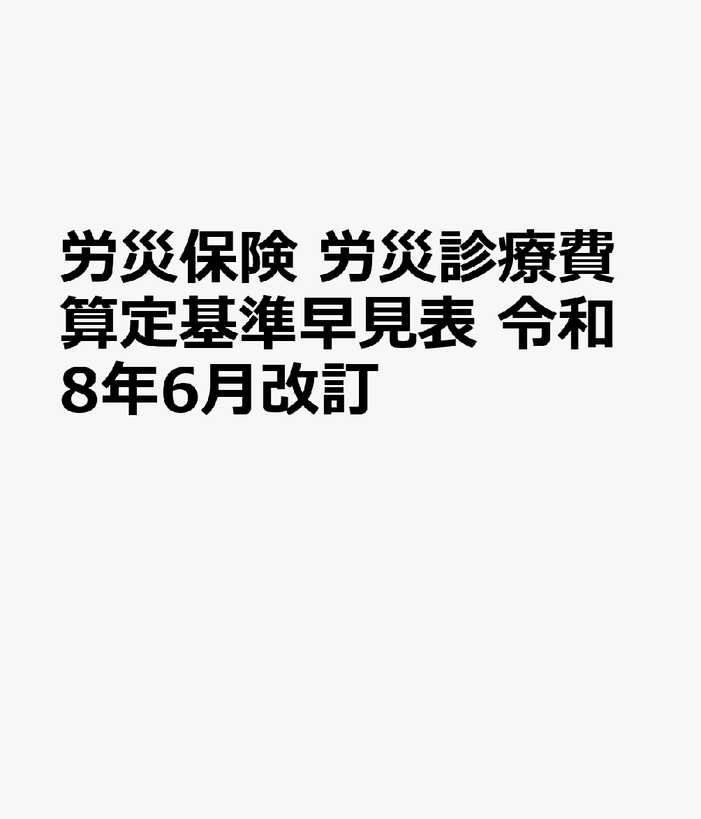 労災保険 労災診療費算定基準早見表 令和8年6月改訂