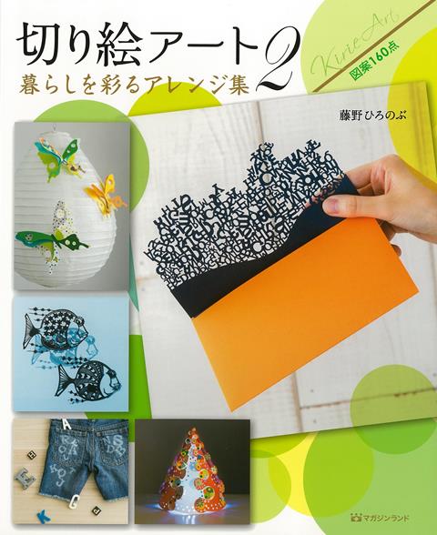 【バーゲン本】切り絵アート2　暮らしを彩るアレンジ集