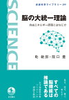 脳の大統一理論 自由エネルギー原理とはなにか （岩波科学ライブラリー　299） [ 乾 敏郎 ]