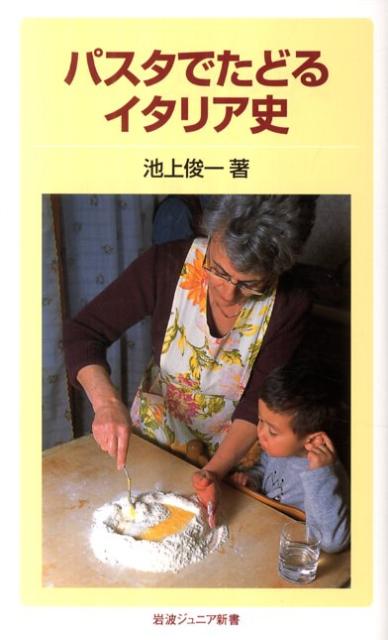 楽天楽天ブックスパスタでたどるイタリア史 （岩波ジュニア新書　699） [ 池上　俊一 ]