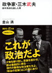 政争家・三木武夫　田中角栄を殺した男 （講談社＋α文庫） [ 倉山 満 ]