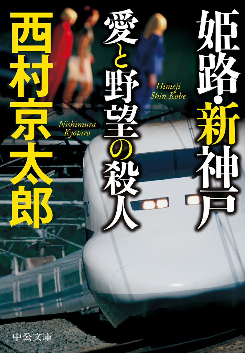 姫路・新神戸　愛と野望の殺人 （中公文庫） [ 西村京太郎 