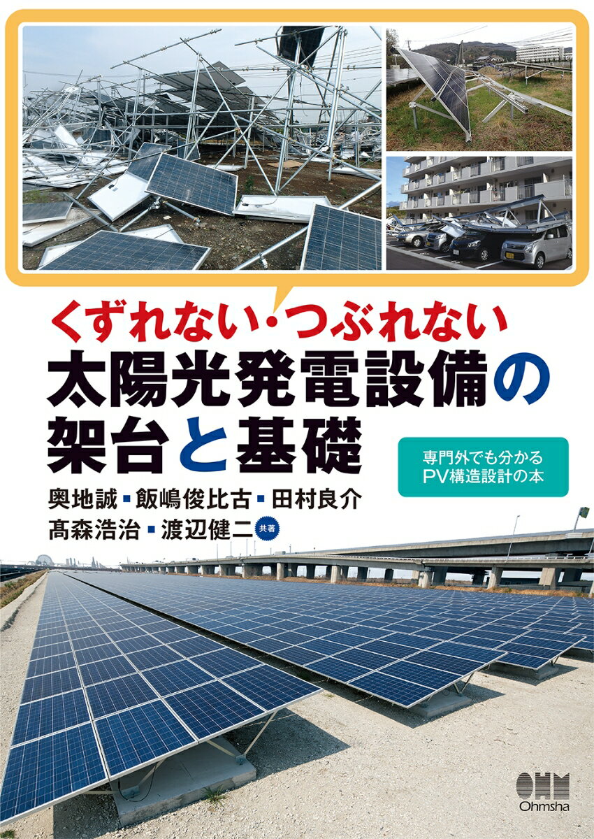 くずれない・つぶれない 太陽光発電設備の架台と基礎