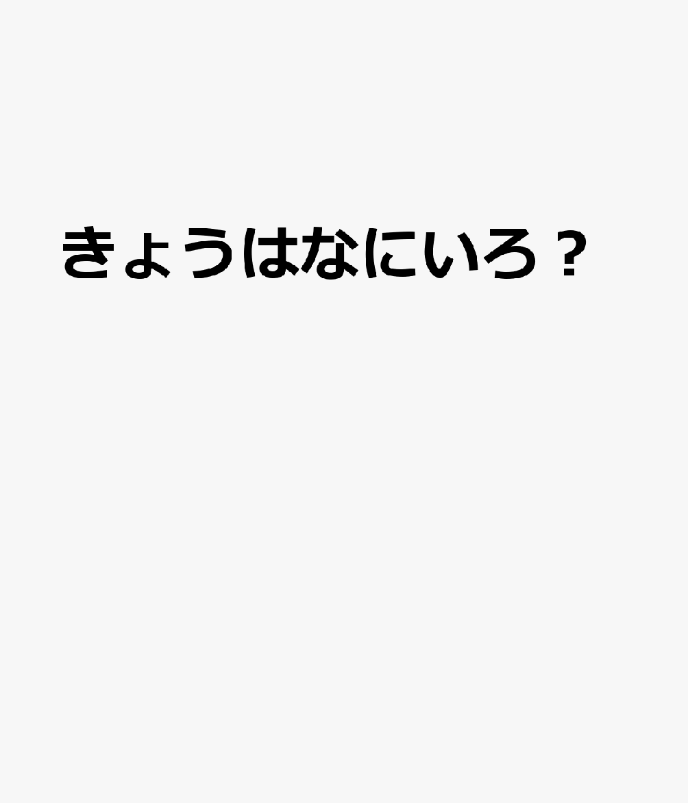 きょうはなにいろ？