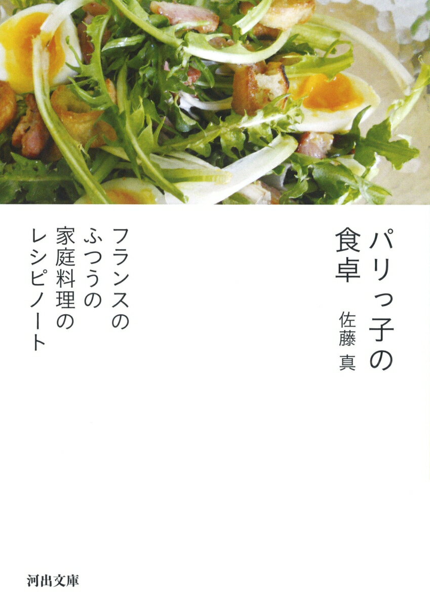 フランス料理は簡単だ！ホウレン草のグラタン、ラタトゥイユ、ニース風サラダ、トリの赤ワイン煮、レンズ豆とソーセージの煮込み、クスクス、リンゴのタルト…星付きレストランもいいけれど、ふつうのフランス人たちがふつうに作って食べている、家庭料理を覚えてみよう。読んで楽しく作っておいしい。パリの日本語新聞の大人気連載をまとめた料理エッセイの新定番。