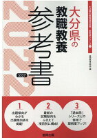 大分県の教職教養参考書（2022年度版）