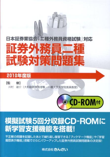 証券外務員二種試験対策問題集（2010年度版）