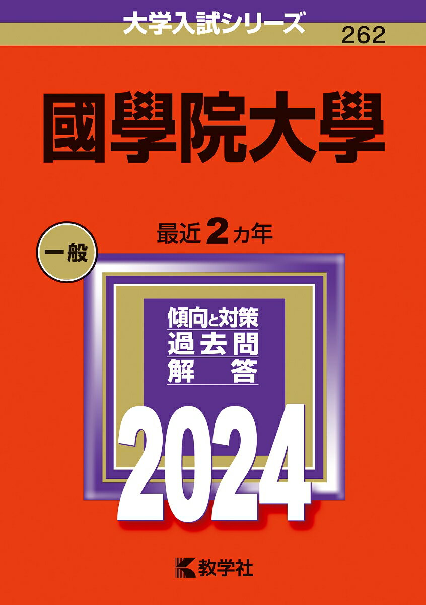 國學院大學 （2024年版大学入試シリーズ） [ 教学社編集部 ]