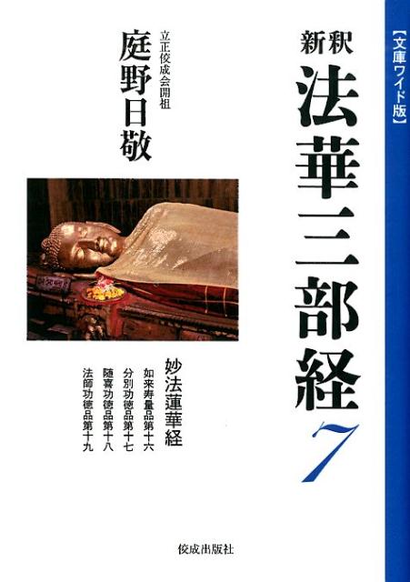 新釈法華三部経（7） 文庫ワイド版 妙法蓮華経 [ 庭野日敬 ]