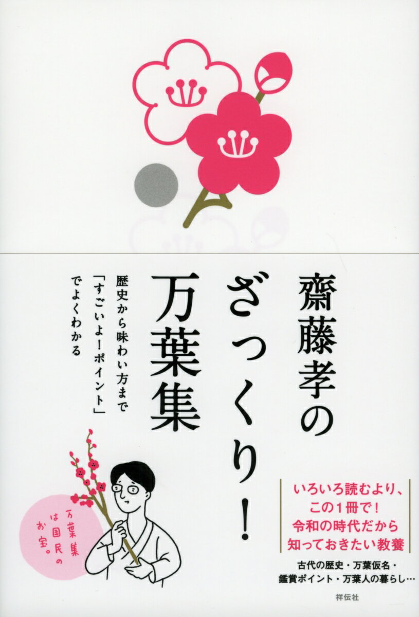 齋藤孝のざっくり！万葉集　歴史から味わい方まで「すごいよ！ポ