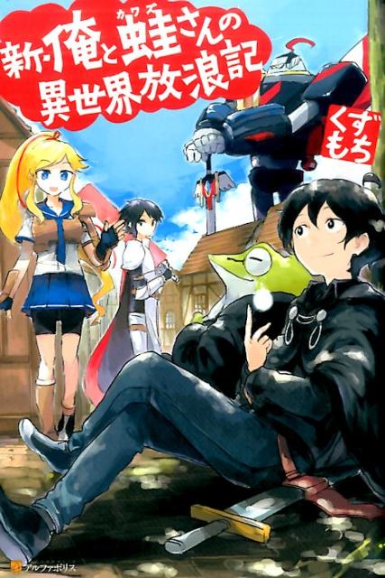 新・俺と蛙さんの異世界放浪記