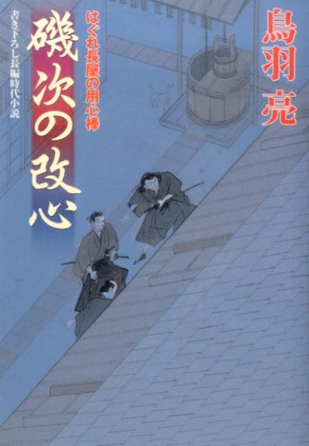磯次の改心 はぐれ長屋の用心棒〔32〕 （双葉文庫） [ 鳥羽亮 ]