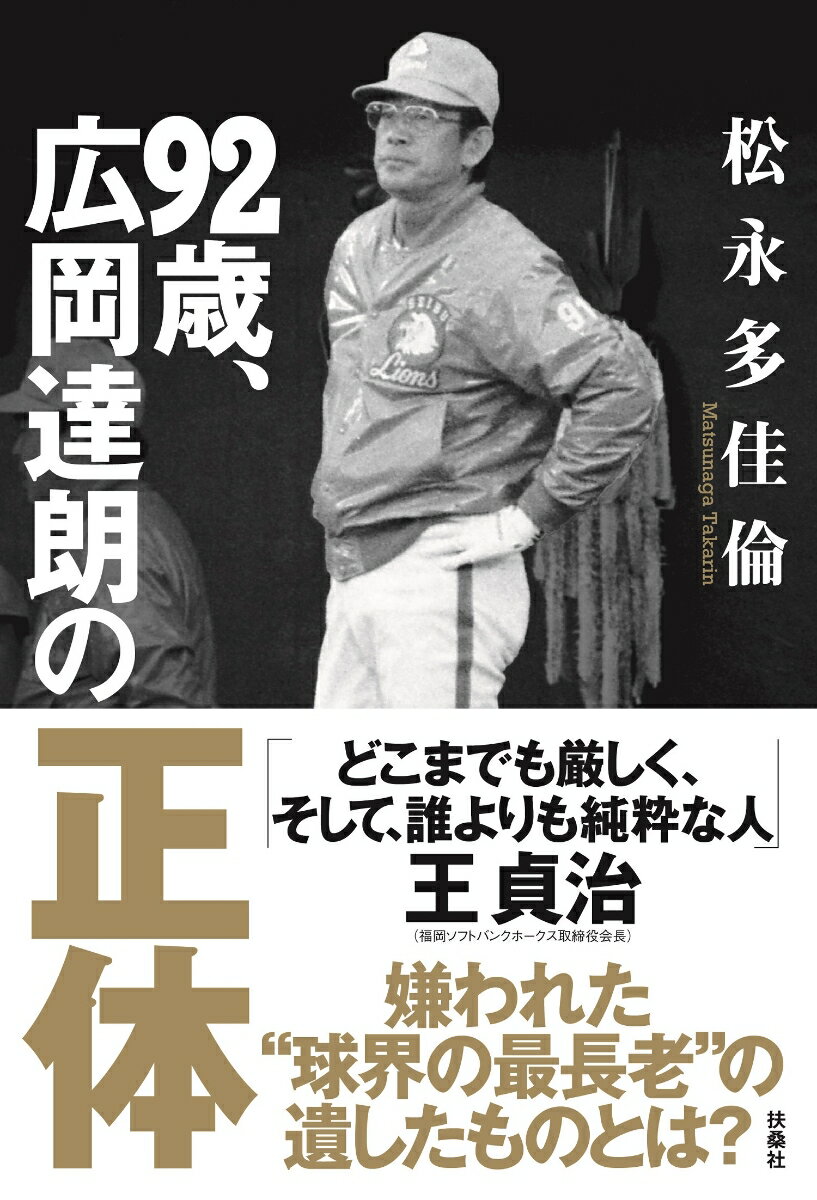 92歳 広岡達朗の正体 松永多佳倫