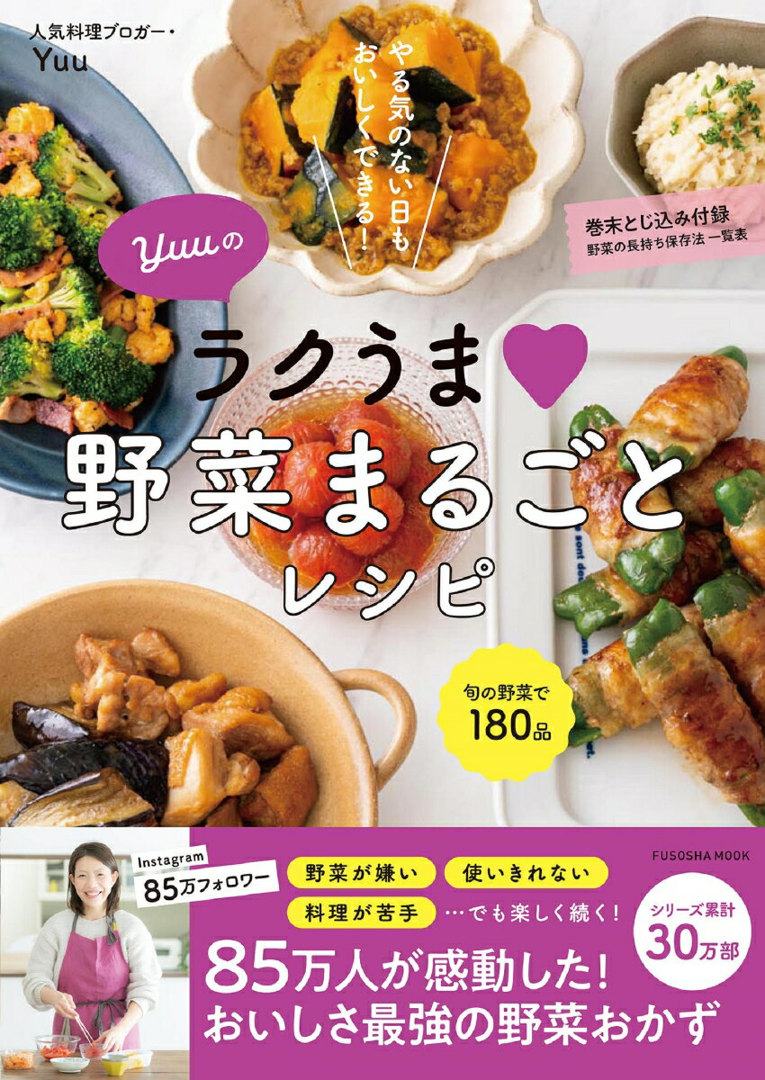 Yuuのラクうま 野菜まるごとレシピ 扶桑社ムック [ Yuu ]