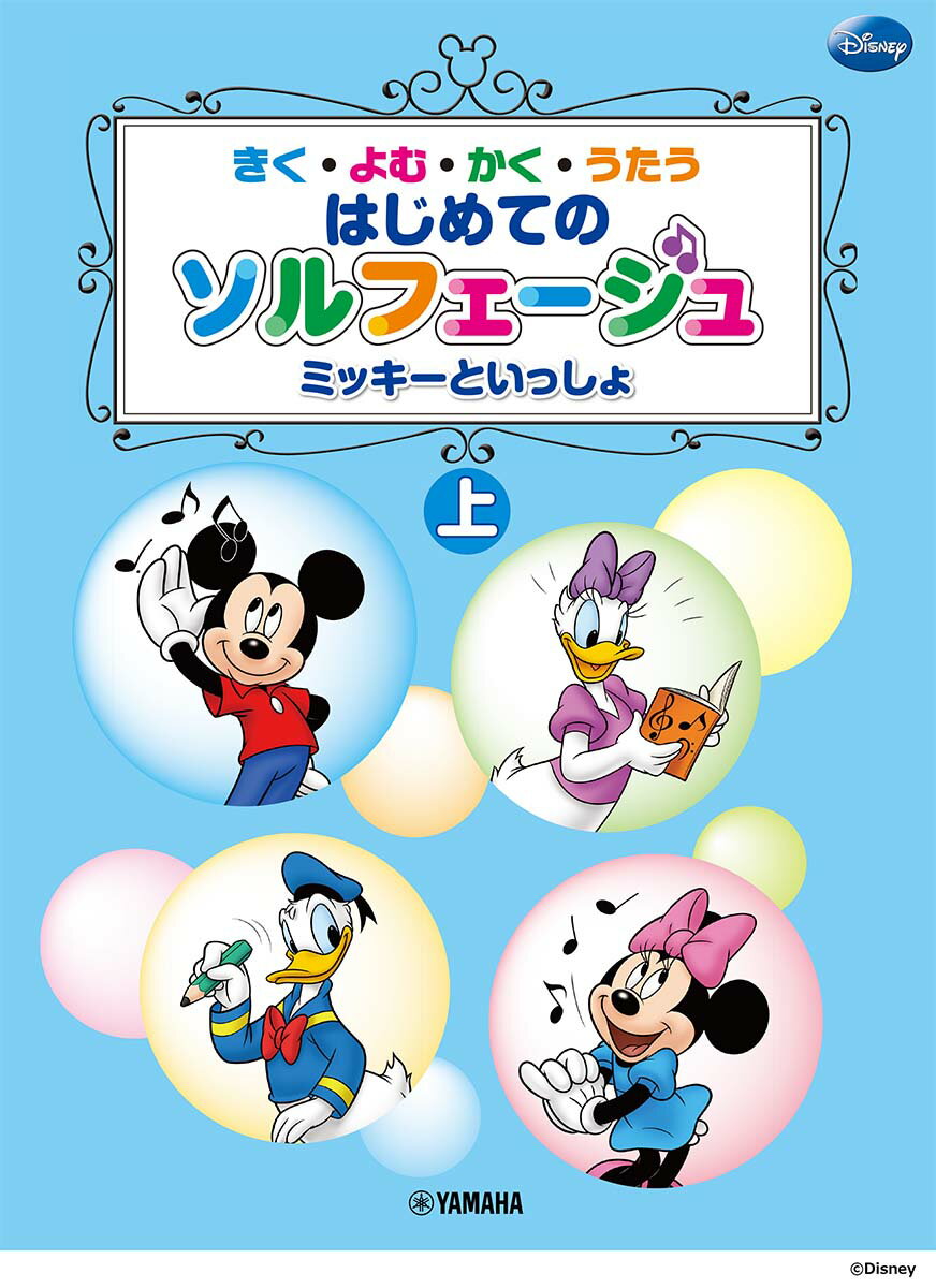 きく・よむ・かく・うたう ミッキーといっしょ はじめてのソルフェージュ (上) [ 長沼 由美 ]