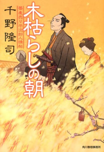 木枯らしの朝 蕎麦売り平次郎人情帖 （ハルキ文庫） 