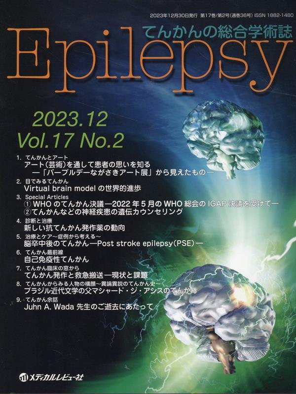 Epilepsy（Vol．17 No．2（202）