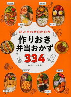 組み合わせ自由自在作りおき弁当おかず334