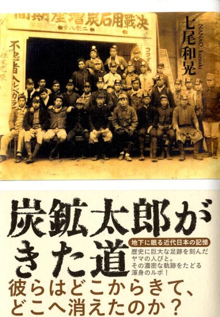 炭鉱太郎がきた道 地下に眠る近代日本の記憶 [ 七尾和晃 ]