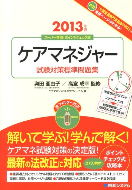 ケアマネジャー試験対策標準問題集（2013年版）