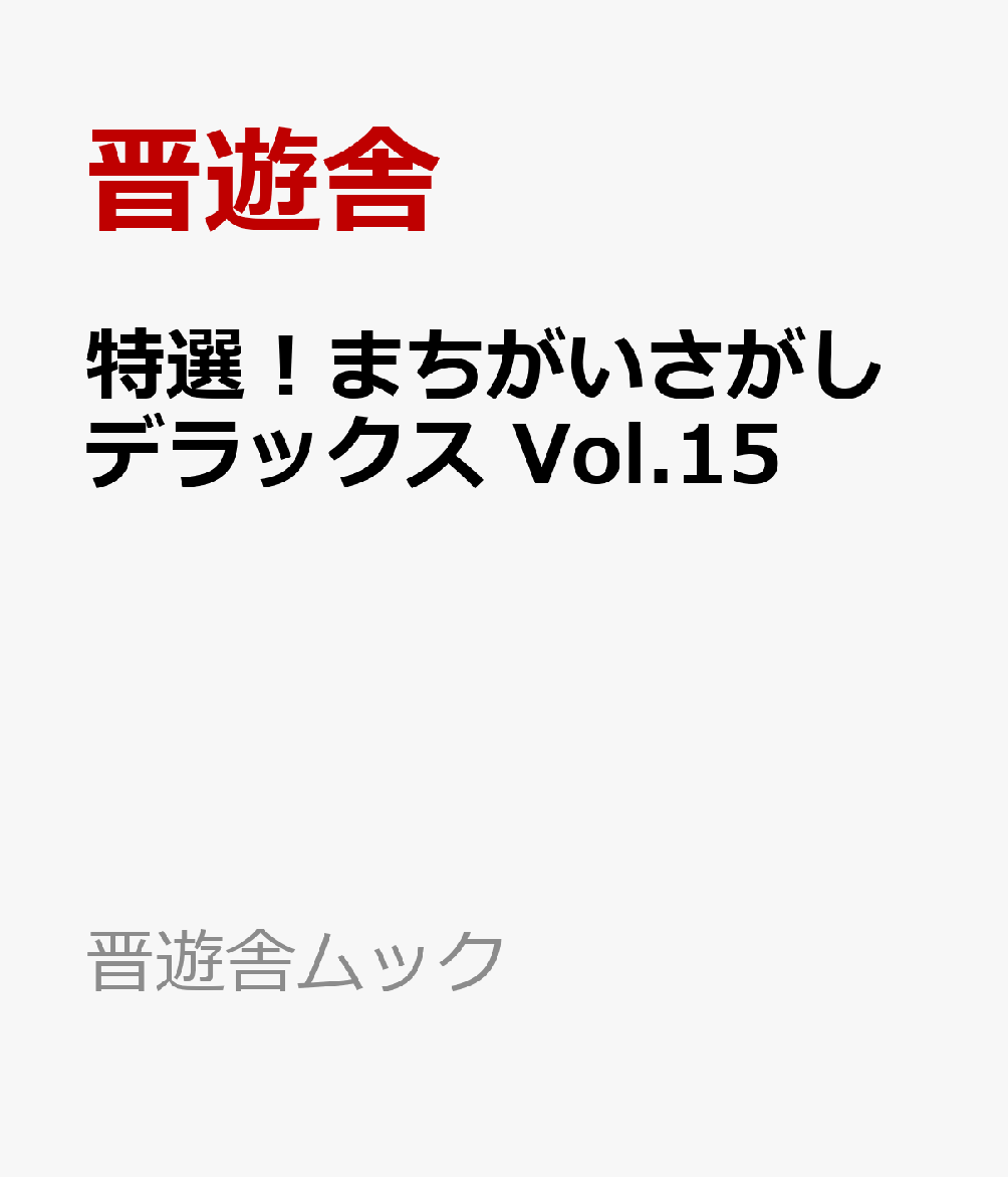 特選！まちがいさがしデラックス　Vol.15 （晋遊舎ムック） [ 晋遊舎 ]...