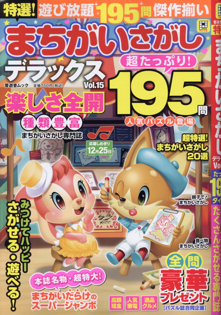 特選！まちがいさがしデラックス Vol.15